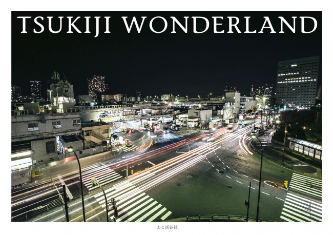 写真集『TSUKIJI WONDERLAND』　見たことのない築地の姿！