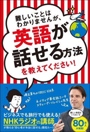 『難しいことはわかりませんが、英語が話せる方法を教えてください！』　日本の英語教育は間違っている！？