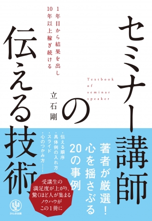 『セミナー講師の伝える技術』　聴く人の感情を動かす“伝え方”を身につけよう！