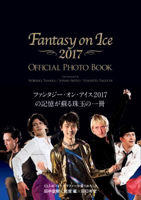 『ファンタジー・オン・アイス　オフィシャルフォトブック2017』　羽生結弦選手たちの華麗な共演をプレイバック！