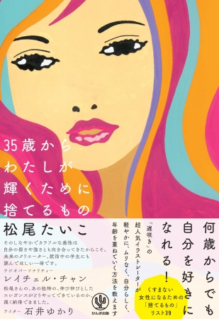『35歳からわたしが輝くために捨てるもの』　人気イラストレーター・松尾たいこさんが教える、女性が輝くために捨てるもの