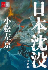発行総数460万部超！日本SF最大のヒット作、小松左京さん『日本沈没』　7回忌にあわせて電子書籍で「決定版」を発売
