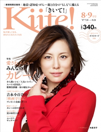 『Kiite!（きいて！）』8・9月号　吉永小百合さんが語る「映画守日記」好評連載中