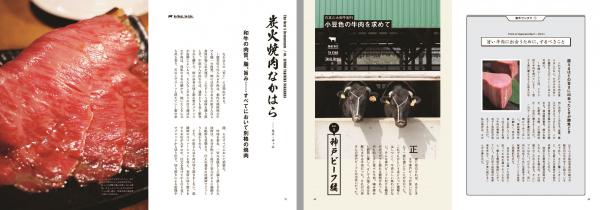【ページ右】日本三大和牛のルーツをたずねる旅、うまい牛肉と出会うための極意といったコラムやウンチクも。【ページ左】著者が選び抜いた究極の肉レストラン５軒を紹介。１軒につき６ページを割き、迫力の写真と入魂の文章でその魅力をあますところなく伝えます。