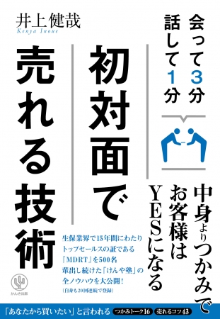 『会って3分 話して1分 初対面で売れる技術』　死にもの狂いでがんばらなくても、初対面で売れる！