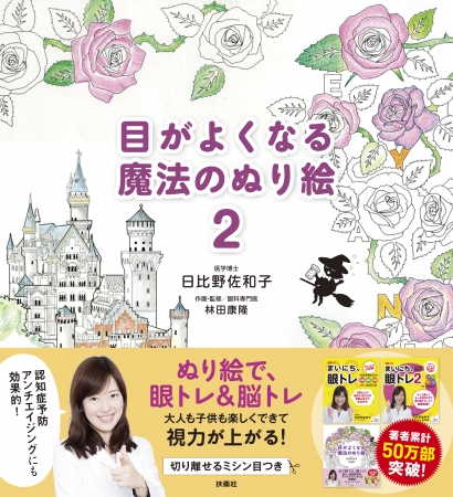 『目がよくなる魔法のぬり絵２』　ぬり絵で眼トレ＆脳トレの効果が期待！　テレビでもおなじみ医学博士・日比野佐和子さん監修のぬり絵第2弾
