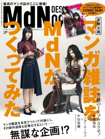 『月刊MdN』9月号　特集は『マンガ雑誌をMdNがつくってみた！』　特別付録は176ページの独自のマンガ雑誌　乃木坂46・齋藤飛鳥さんが表紙