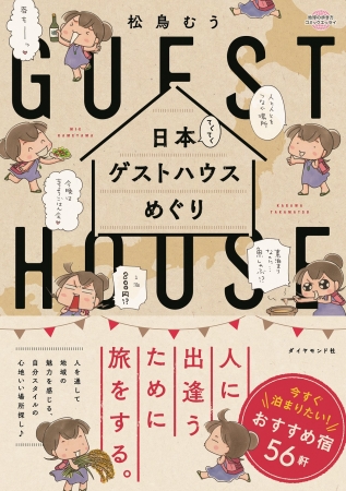 『日本てくてくゲストハウスめぐり』　イラストエッセイスト・松鳥むうさん4年ぶりのコミックエッセイ