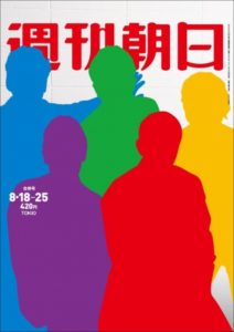『週刊朝日』8/18・8/25合併号　TOKIOの5人が登場！「気取らないのが俺たちの強み」