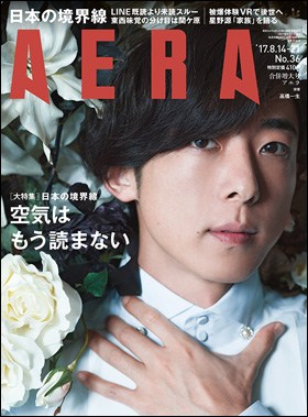 『AERA（アエラ）』8月14日・21日合併号　星野源さんインタビューを掲載！「家族を描くことは愛を描くこと」