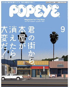 『POPEYE（ポパイ）』9月号は本屋特集　又吉直樹さん、きゃりーさん、 松尾スズキさんら21人が「好きな本屋」を語る