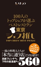 『100人のトップシェフが選ぶベストレストラン東京 シェフ推し』　「ヒトサラ」がプロデュースするグルメガイド