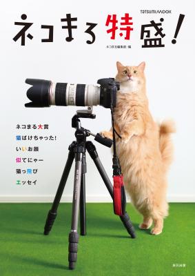 『ネコまる特盛！』　奇跡のショットが満載！みんなで作る猫マガジンの傑作ねこ写真を集めたフォトムック　 （C）TATSUMI PUBLISHING 2017.