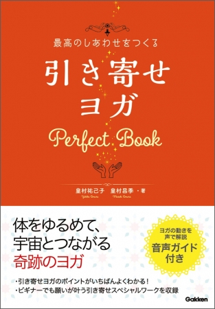 『最高のしあわせをつくる 引き寄せヨガ Perfect Book』　潜在的に眠っている“引き寄せ力”を開花させる！