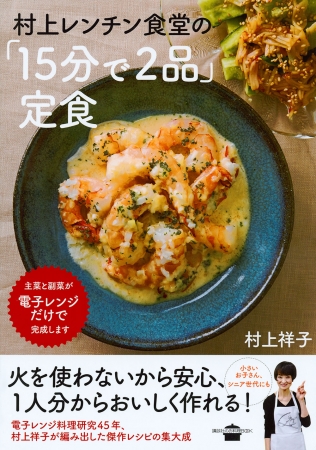 『村上レンチン食堂の「15分で2品」定食』　電子レンジ料理研究45年（！）村上祥子さんの傑作レシピ