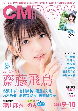 『CM NOW』Vol.188の表紙は8月10日で19歳の齋藤飛鳥さん(乃木坂46)