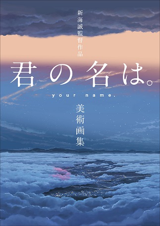『新海誠監督作品 君の名は。美術画集』 『君の名は。』の美術背景をまとめた美術画集 物語の舞台約220点を美術スタッフのコメント付きで掲載