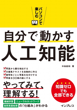 『パソコンで楽しむ 自分で動かす人工知能』　人工知能の「知ってる」が「わかった！」「できた！」になる