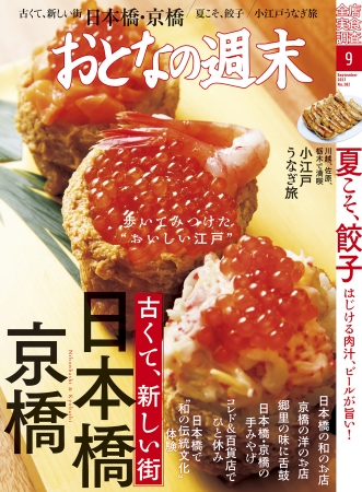 『おとなの週末』9月号は「歩いてみつけた“おいしい江戸”日本橋・京橋を大特集！」