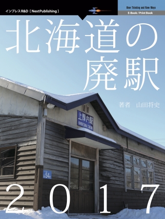 『北海道の廃駅2017』2017年、また北海道から10の駅が消える　美麗な写真とエッセイで綴る、消え行く駅を巡る旅路！