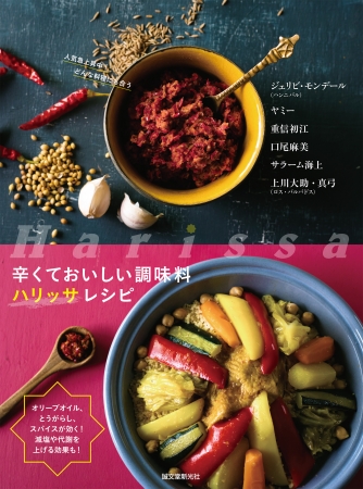 『辛くておいしい調味料　ハリッサレシピ』万能調味料「ハリッサ」を使った”日本初”のレシピ本