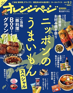 『オレンジページ』9/2号は日本各地の「おいしい」を大特集！　一冊まるごと「ニッポンのうまいもんスペシャル」