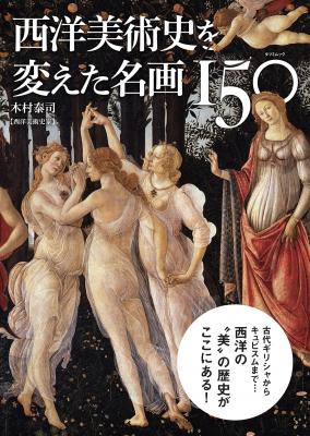 『西洋美術史を変えた名画150』美術史家の木村泰司さんがセレクト＆解説