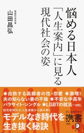 『悩める日本人 「人生案内」に見る現代社会の姿』読売新聞の名物連載「人生案内」から日本の今が見えてくる
