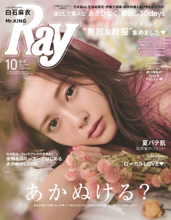 『Ray』10月号　Rayモデル白石麻衣さんと乃木坂46の人気メンバーが共演　西川瑞希さんも登場
