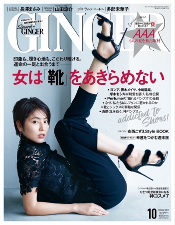 『GINGER』10月号の表紙に長澤まさみさん　ヨンアさん、黒木メイサさん、小嶋陽菜さんら靴フェチも