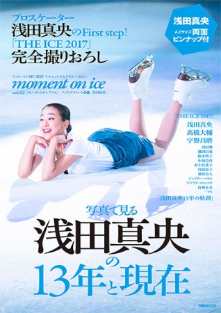『「 moment on ice vol.2 」 フィギュアスケートぴあ特別編集 』写真で見る浅田真央さんの13年と現在