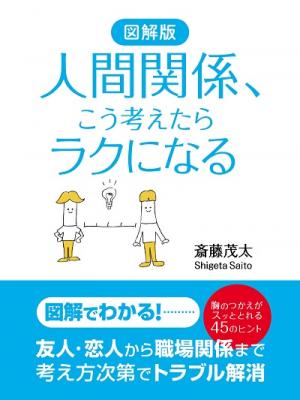 『図解版 人間関係、こう考えたらラクになる』精神科医・斎藤茂太さんが相手のこころを解きほぐす3つの方法を伝授