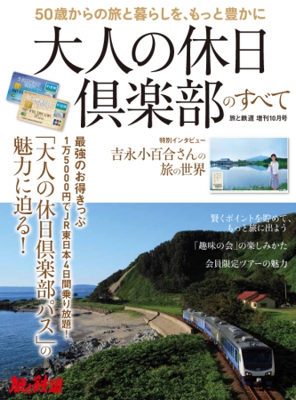 『旅と鉄道』増刊10月号は丸ごと一冊JR東日本の旅行会員組織「大人の休日倶楽部」を特集　吉永小百合さんインタビューも