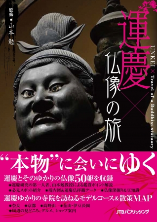 『運慶×仏像の旅』