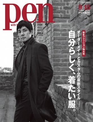 『Pen』 9月15日号は秋冬ファッション特大号　表紙に俳優・西島秀俊さんが登場