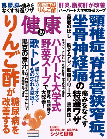 『健康』10月号は首、脚、腰の痛みを瞬時になくす方法が満載