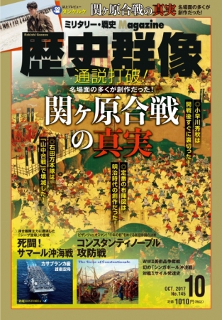 『歴史群像』10月号　小早川秀秋は開戦後すぐに裏切った？　関ヶ原合戦の名場面や逸話の多くは後世に創作されたものだった！