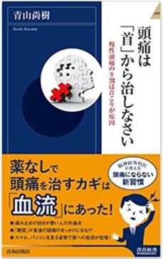 『頭痛は「首」から治しなさい』栄養療法や鍼治療なども取り入れた脳神経外科医が頭痛の根本にアプローチ