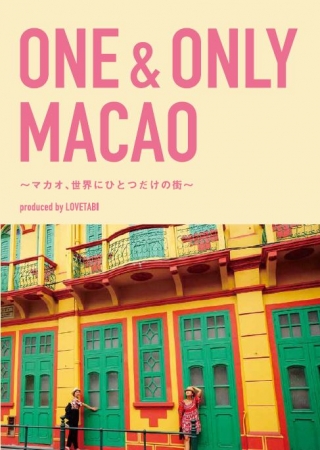 8名の人気インスタグラマーと『地球の歩き方』がコラボしたマカオのガイドブック『ONE & ONLY MACAO produced by LOVETABI』