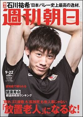 『週刊朝日』9月22日号は男子バレーの石川祐希選手が爽やかさMAXの笑顔！