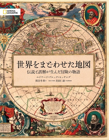 ビジュアル書籍 『世界をまどわせた地図 伝説と誤解が生んだ冒険の物語』かつて実在すると思われていた「幻の世界」 歴史を翻弄した地図の間違い、嘘を暴く!