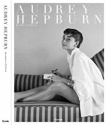写真集『Audrey Hepburn オードリー・ヘプバーン』一流の写真家によって撮影された写真作品を約160点収蔵