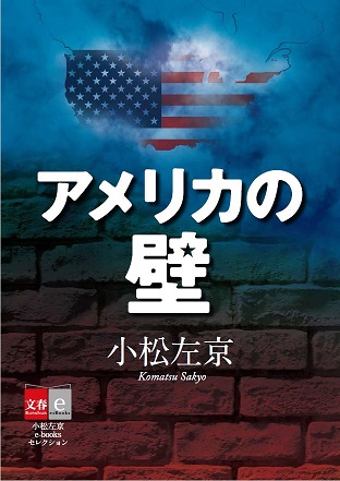 『アメリカの壁』小松左京さんの“予言の書”が40年目の快挙！電子版がランキング1位に！