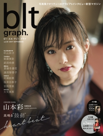 『blt graph.』vol.23はNMB48・山本彩さんが創刊号以来の表紙！SKE48・大矢真那さん声優・逢田梨香子さんも登場