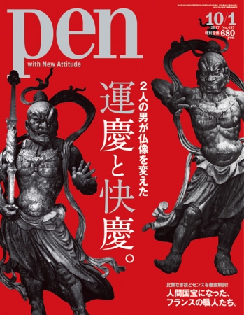 『Pen』10月1日号は天才仏師2人の美しい仏像特集「運慶と快慶。」