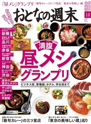 『おとなの週末』10月号は特集「ビジネス街から学生街まで！満腹 昼メシグランプリ」