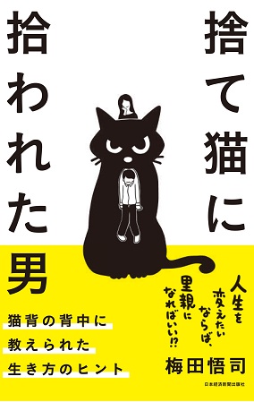 『捨て猫に拾われた男　猫背の背中に教えられた生き方のヒント』15万部突破の『「言葉にできる」は武器になる。』の著者が贈る猫から学んだ脱力系人生論！？