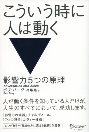 『こういう時に人は動く　影響力5つの原理』人が動く条件を知っている人だけが、人生のすべてにおいて成功する！『影響力の武器』チャルディーニ、『7つの習慣』コヴィー両氏も推薦！
