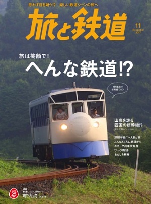 『旅と鉄道』11月号　特集は「旅は笑顔で！ へんな鉄道!?」