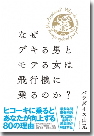 『なぜデキる男とモテる女は飛行機に乗るのか？』ヒコーキに乗るとなぜあなたは向上するのか!?